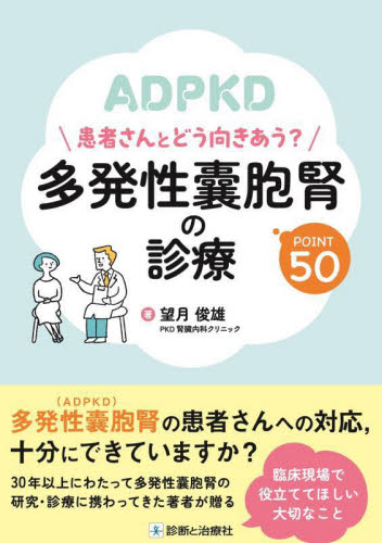 患者さんとどう向き合う?多発性嚢胞腎の診療POINT50 望月俊雄/著 腎臓、透析の本の商品画像