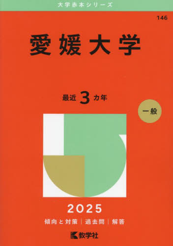 愛媛大学 （'25 大学赤本シリーズ 146） 教学社編集部 大学入試