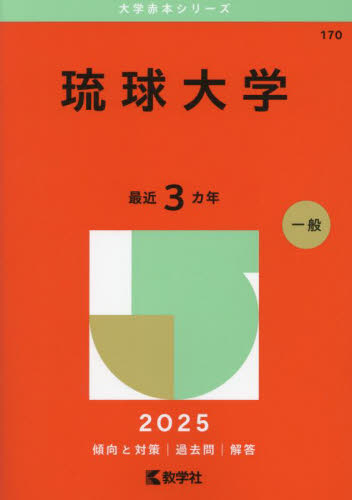 琉球大学 （'25 大学赤本シリーズ 170） 教学社編集部 大学入試
