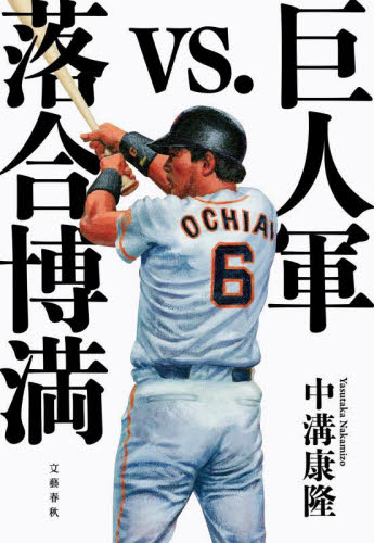 巨人軍vs.落合博満 中溝康隆/著 スポーツノンフィクション書籍の商品画像
