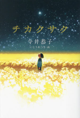 チカクサク (くもんの児童文学) 今井恭子/作 いとうあつき/画 高学年向読み物の商品画像