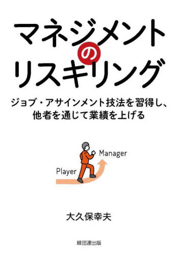 マネジメントのリスキリング ジョブ・アサインメント技法を習得し、他者を通じて業績を上げる 大久保幸夫/著 リスクマネジメントの本の商品画像