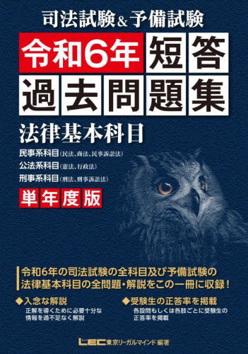 司法試験&予備試験短答過去問題集法律基本科目 単年度版 令和6年 東京リーガルマインドLEC総合研究所司法試験部/編著 司法試験の本の商品画像