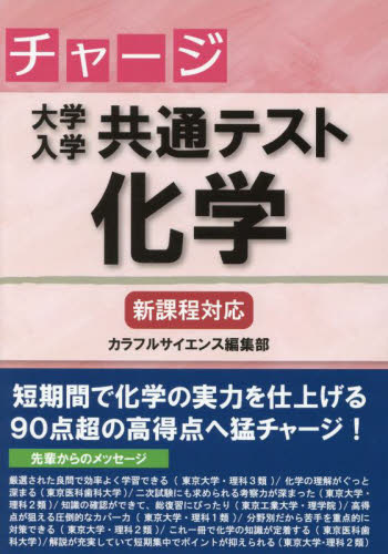 チャージ大学入学共通テスト化学 カラフルサイエンス編集部/著 高校化学参考書の商品画像