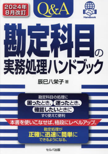 Q&A勘定科目の実務処理ハンドブック (2024年8月改訂) 辰巳八栄子/著 会計、簿記関連の本その他の商品画像