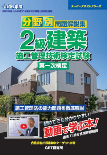 令6 2級建築施工管理技術検定試験第一次 (スーパーテキストシリーズ) 森野安信 建築施工管理技士の本の商品画像