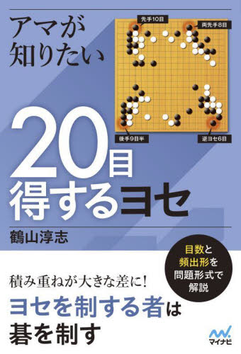 アマが知りたい20目得するヨセ (マイナビ囲碁BOOKS) 鶴山淳志/著 囲碁の本の商品画像