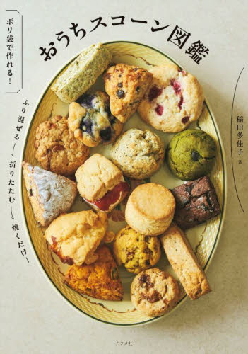 おうちスコーン図鑑 ポリ袋で作れる! 稲田多佳子/著 お菓子の本の商品画像