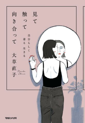 見て触って向き合って 自分らしく着る生きる 大草直子/著 教養新書の本その他の商品画像