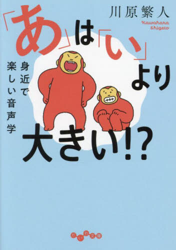 「あ」は「い」より大きい！？　身近で楽しい音声学 （だいわ文庫　４９２－１Ｅ） 川原繁人／著 雑学文庫の本その他の商品画像