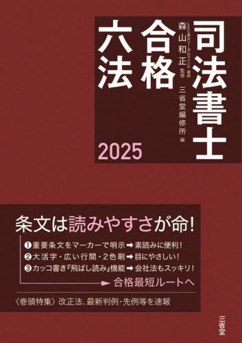 司法書士合格六法 2025 森山和正/監修 三省堂編修所/編 司法書士の本の商品画像