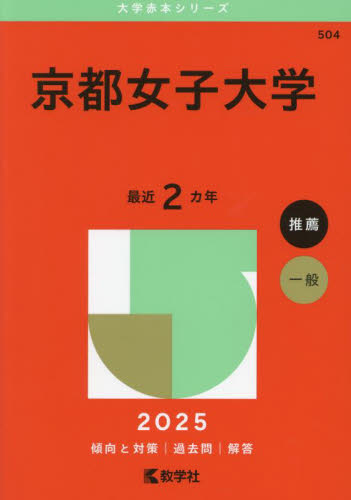 京都女子大学 （'25 大学赤本シリーズ 504） 教学社編集部 大学