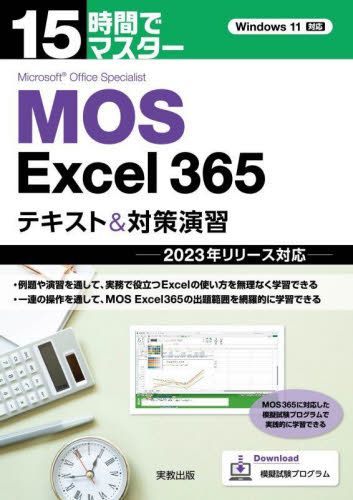 15時間でマスターMOS Excel365テキスト&対策演習 杉本くみ子/著 EXCELの本の商品画像