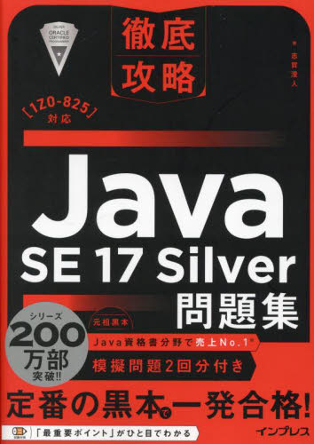 Java SE17Silver問題集 (徹底攻略) 志賀澄人/著 コンピュータ資格試験の本その他の商品画像
