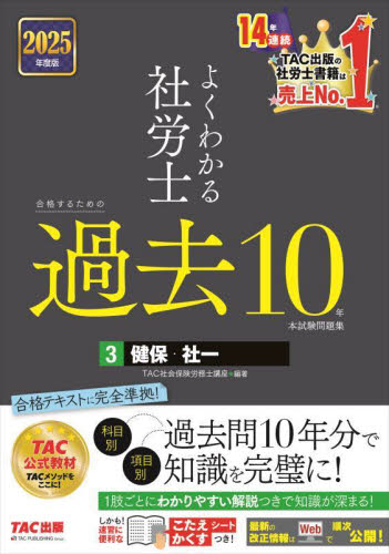 TAC ２０２５年度版　よくわかる社労士 合格テキスト 全10巻セット よくわかる社労士合格するための過去10年本試験問題集 2025年度