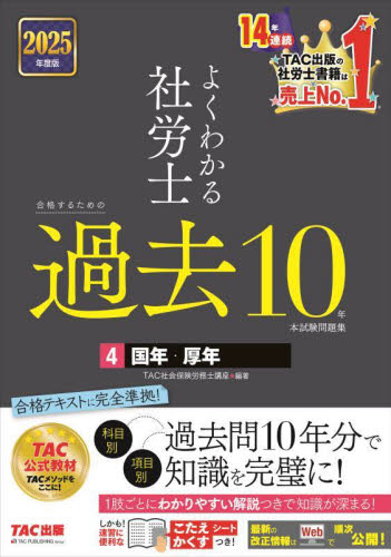 よくわかる社労士合格するための過去10年本試験問題集 2025年度