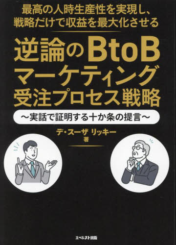 最高の人時生産性を実現し、戦略だけで収益を最大化させる逆論のBtoBマーケティング受注プロセス戦略 実話で証明する十か条の提言 デ・スーザリッキー/著 ITマーケティングの本の商品画像