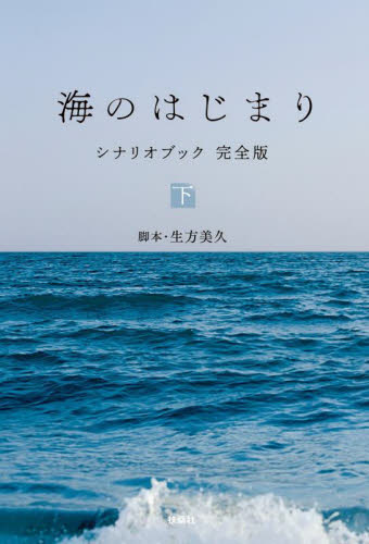海のはじまりシナリオブック完全版 下 生方美久/脚本 テレビドラマの本の商品画像