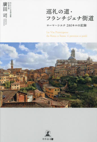 巡礼の道・フランチジェナ街道 ローマ~シエナ280キロの記録 廣田司/著 海外紀行の本の商品画像