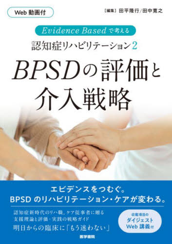 BPSDの評価と介入戦略 (Evidence Basedで考える認知症リハビリテーション 2) 田平隆行/編集 田中寛之/編集 リハビリテーション医学の本の商品画像