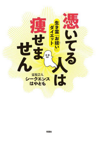 憑いてる人は痩せません 生き霊「お祓い」ダイエット シークエンスはやとも/著 教養新書の本その他の商品画像