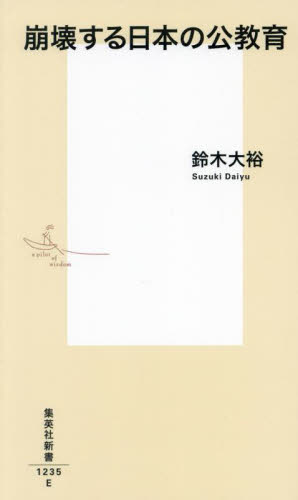 崩壊する日本の公教育 (集英社新書 1235) 鈴木大裕/著 集英社新書の本の商品画像
