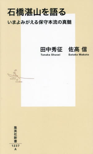 石橋湛山を語る いまよみがえる保守本流の真髄 (集英社新書 1237) 田中秀征/著 佐高信/著 集英社新書の本の商品画像