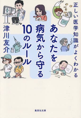 あなたを病気から守る１０のルール　正しい医学知識がよくわかる （集英社文庫　つ２４－１） 津川友介／著 集英社文庫の本の商品画像