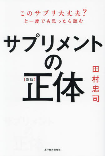 サプリメントの正体 このサプリ大丈夫?と一度でも思ったら読む (新版) 田村忠司/著 くすり、検査の本の商品画像