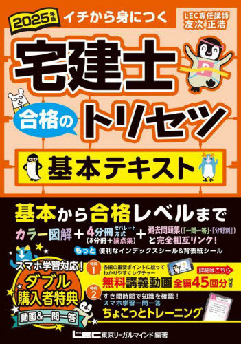 宅建士合格のトリセツ基本テキスト イチから身につく 2025年版 東京リーガルマインドLEC総合研究所宅建士試験部/編著 宅建資格の本の商品画像