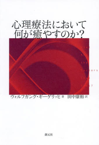 心理療法において何が癒やすのか? ヴォルフガング・ギーゲリッヒ/著 田中康裕/訳 心理療法の本の商品画像