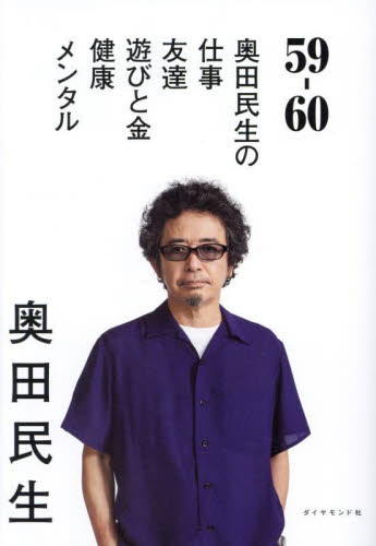 ５９－６０　奥田民生の仕事／友達／遊びと金／健康／メンタル 奥田民生／著 ミュージシャンの本の商品画像