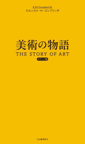 美術の物語 （ポケット版） エルンスト・H．ゴンブリッチ／著 天野衛