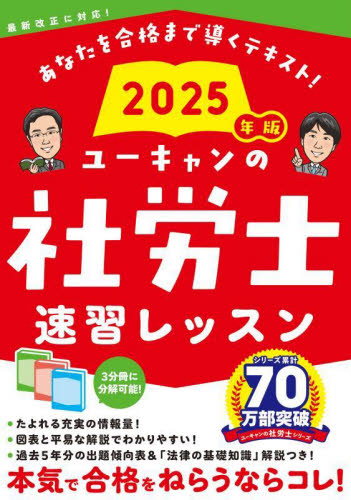ユーキャンの社労士速習レッスン＋予想&過去問題集＋これだけ一問一答