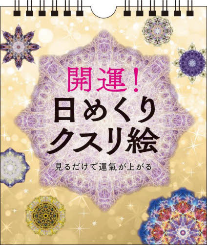 開運！日めくりクスリ絵 丸山修寛 カレンダーの商品画像