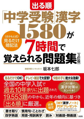 出る順「中学受験」漢字１５８０が７時間で覚えられる問題集　〈さかもと式〉見るだけ暗記法 （３訂版） 坂本七郎／著 小学生向け参考書、問題集その他の商品画像