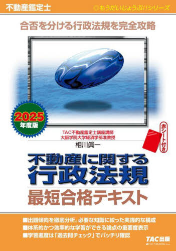 不動産に関する行政法規最短合格テキスト 不動産鑑定士 2025年度版 (もうだいじょうぶ!!シリーズ) 相川眞一/〔著〕 TAC株式会社(不動産鑑定士講座)/編著 不動産鑑定士資格の本の商品画像