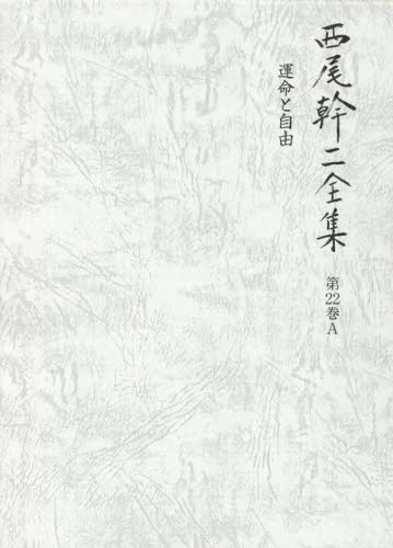 西尾幹二全集　第２２巻Ａ 西尾幹二／著 著者別全集の商品画像