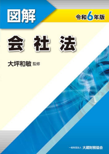 図解会社法 令和6年版 大坪和敏/監修 会社法の本の商品画像