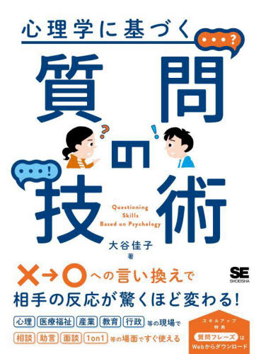 心理学に基づく質問の技術 大谷佳子/著 話し方、朝礼説話の本の商品画像