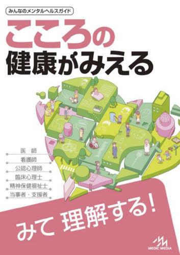 こころの健康がみえる 精神科医療 医療情報科学研究所/編集 精神医学の本その他の商品画像