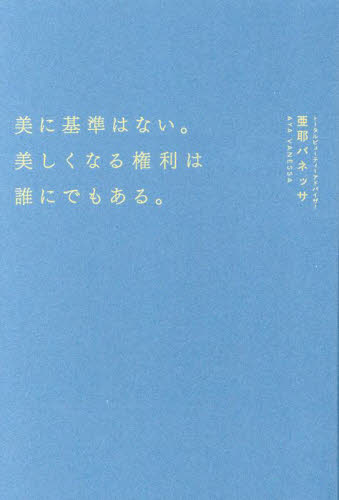 美に基準はない。美しくなる権利は誰にでもある。 亜耶バネッサ／著 化粧品、コスメの本の商品画像