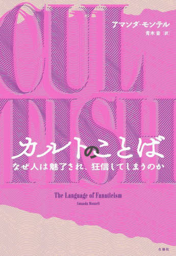 カルトのことば なぜ人は魅了され、狂信してしまうのか アマンダ・モンテル/著 青木音/訳 社会問題の本その他の商品画像