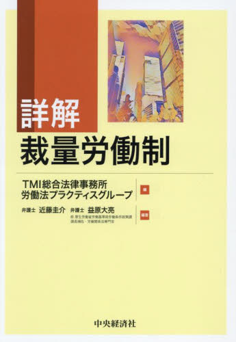 詳解裁量労働制 TMI総合法律事務所労働法プラクティスグループ/編 近藤圭介/編著 益原大亮/編著 労働法の本の商品画像
