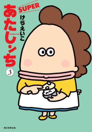 あたしンちＳＵＰＥＲ　第３巻 けらえいこ／著 朝日ソノラマコミックスの商品画像