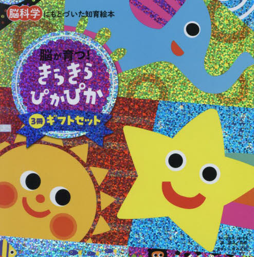 きらきらぴかぴかギフトセット 脳科学にもとづいた知育絵本 3巻セット 瀧靖之/ほか監修 知育絵本の商品画像