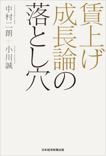 賃上げ成長論の落とし穴 中村二朗/著 小川誠/著 日本経済の本その他の商品画像