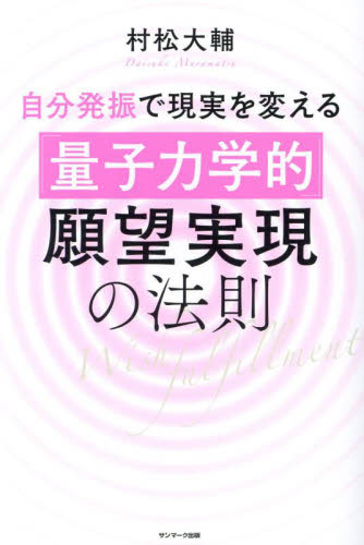 自分発振で現実を変える「量子力学的」願望実現の法則 村松大輔/著 精神世界の本その他の商品画像