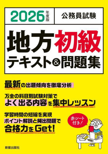 公務員試験地方初級テキスト&問題集 2026年度版 L&L総合研究所/編著 国家公務員試験の本の商品画像