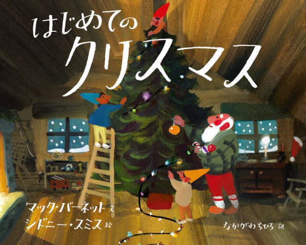 はじめてのクリスマス マック・バーネット／文　シドニー・スミス／絵　なかがわちひろ／訳 3、4歳向け絵本その他の商品画像